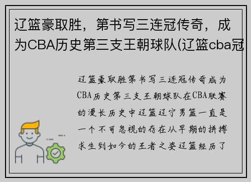 辽篮豪取胜，第书写三连冠传奇，成为CBA历史第三支王朝球队(辽篮cba冠军)