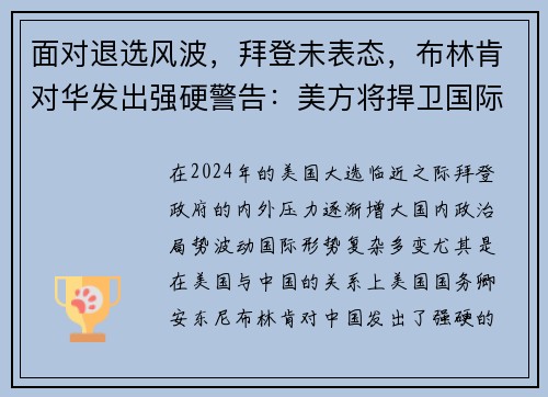 面对退选风波，拜登未表态，布林肯对华发出强硬警告：美方将捍卫国际秩序