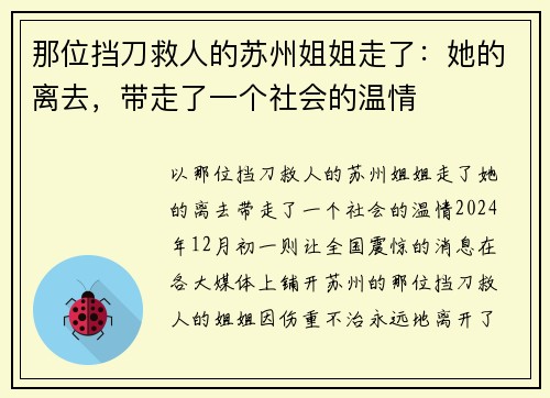 那位挡刀救人的苏州姐姐走了：她的离去，带走了一个社会的温情