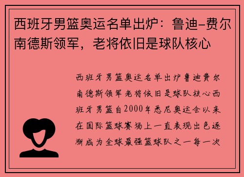 西班牙男篮奥运名单出炉：鲁迪-费尔南德斯领军，老将依旧是球队核心