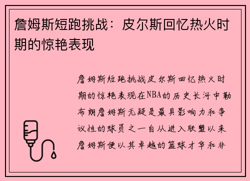 詹姆斯短跑挑战：皮尔斯回忆热火时期的惊艳表现