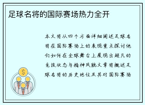 足球名将的国际赛场热力全开