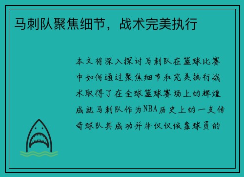 马刺队聚焦细节，战术完美执行