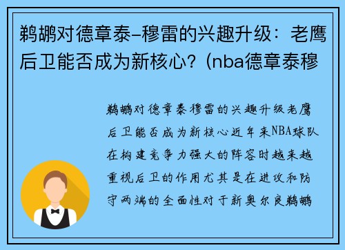 鹈鹕对德章泰-穆雷的兴趣升级：老鹰后卫能否成为新核心？(nba德章泰穆雷)