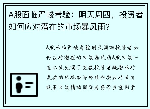 A股面临严峻考验：明天周四，投资者如何应对潜在的市场暴风雨？