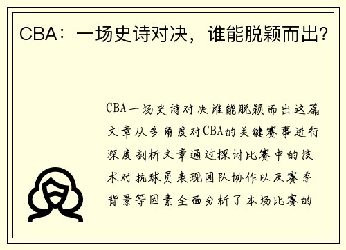 CBA：一场史诗对决，谁能脱颖而出？