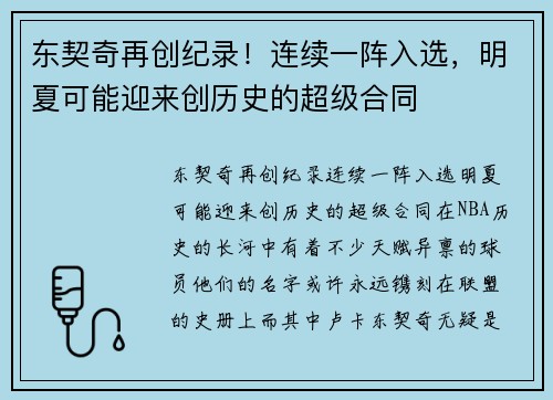 东契奇再创纪录！连续一阵入选，明夏可能迎来创历史的超级合同