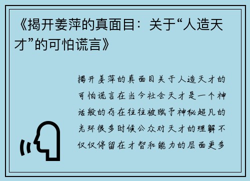 《揭开姜萍的真面目：关于“人造天才”的可怕谎言》