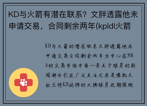 KD与火箭有潜在联系？文胖透露他未申请交易，合同剩余两年(kpldl火箭)