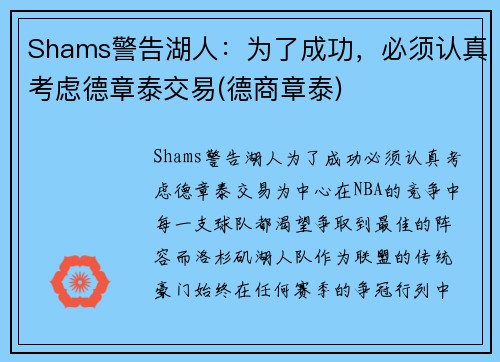 Shams警告湖人：为了成功，必须认真考虑德章泰交易(德商章泰)