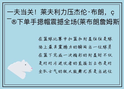 一夫当关！莱夫利力压杰伦·布朗，篮下单手摁帽震撼全场(莱布朗詹姆斯)