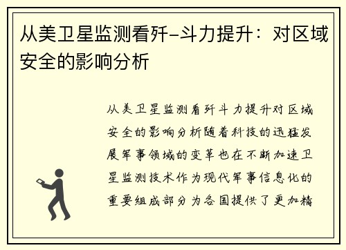 从美卫星监测看歼-斗力提升：对区域安全的影响分析
