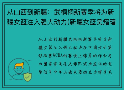 从山西到新疆：武桐桐新赛季将为新疆女篮注入强大动力(新疆女篮吴熠璠)