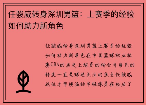 任骏威转身深圳男篮：上赛季的经验如何助力新角色