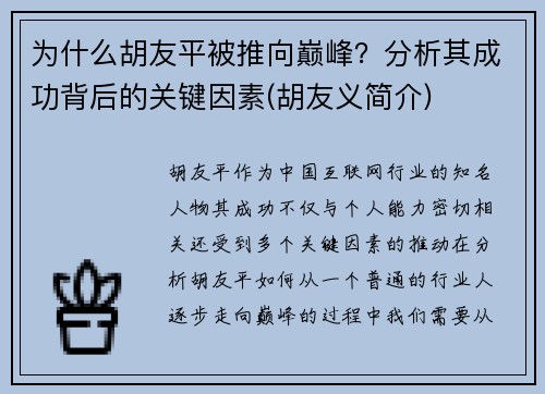 为什么胡友平被推向巅峰？分析其成功背后的关键因素(胡友义简介)