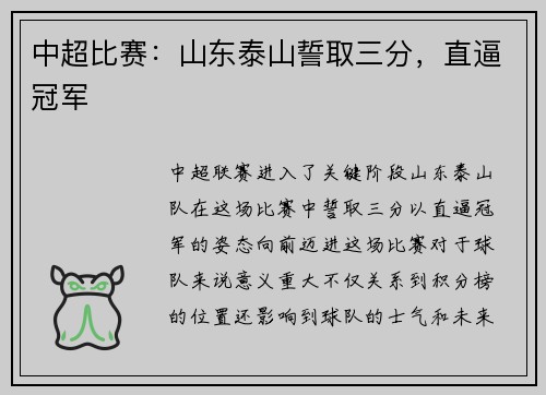 中超比赛：山东泰山誓取三分，直逼冠军
