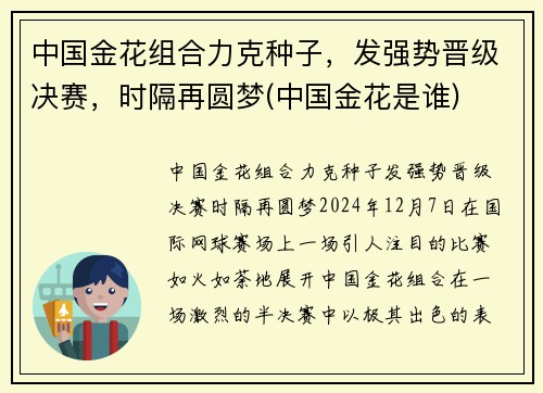 中国金花组合力克种子，发强势晋级决赛，时隔再圆梦(中国金花是谁)