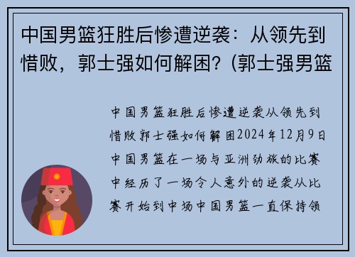 中国男篮狂胜后惨遭逆袭：从领先到惜败，郭士强如何解困？(郭士强男篮主教练)