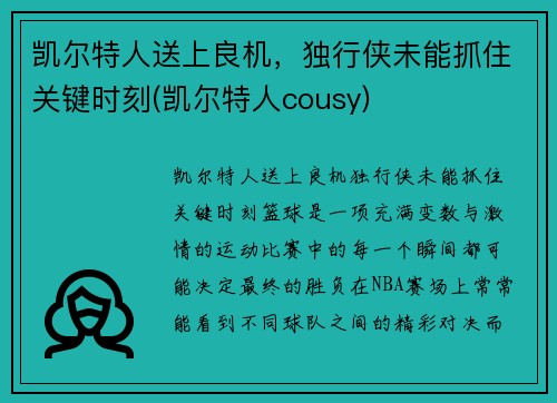 凯尔特人送上良机，独行侠未能抓住关键时刻(凯尔特人cousy)