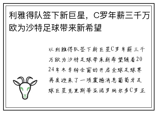 利雅得队签下新巨星，C罗年薪三千万欧为沙特足球带来新希望