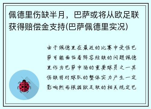 佩德里伤缺半月，巴萨或将从欧足联获得赔偿金支持(巴萨佩德里实况)