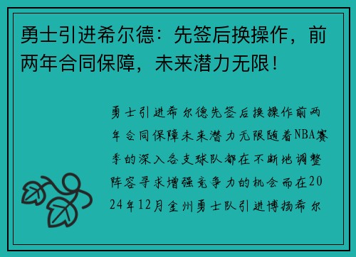 勇士引进希尔德：先签后换操作，前两年合同保障，未来潜力无限！