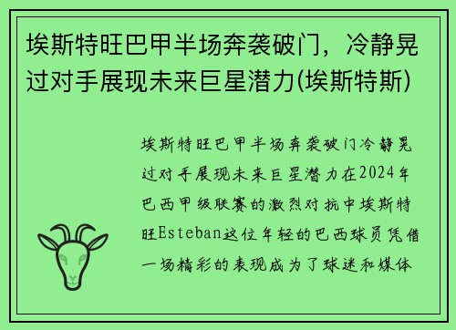 埃斯特旺巴甲半场奔袭破门，冷静晃过对手展现未来巨星潜力(埃斯特斯)