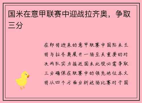 国米在意甲联赛中迎战拉齐奥，争取三分
