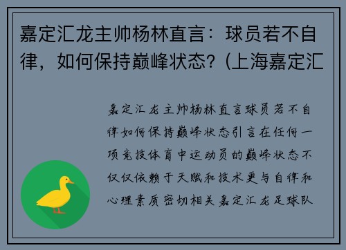 嘉定汇龙主帅杨林直言：球员若不自律，如何保持巅峰状态？(上海嘉定汇龙主教练)