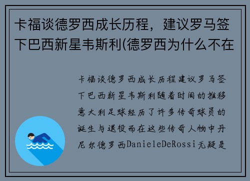 卡福谈德罗西成长历程，建议罗马签下巴西新星韦斯利(德罗西为什么不在罗马退役)