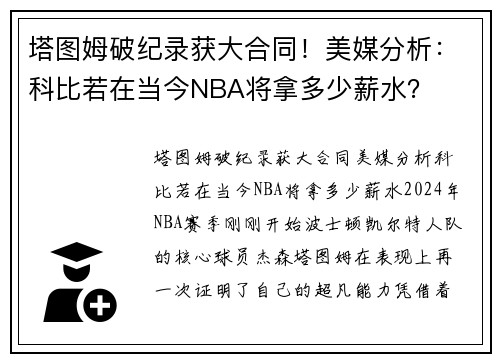 塔图姆破纪录获大合同！美媒分析：科比若在当今NBA将拿多少薪水？