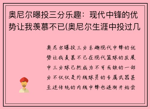 奥尼尔曝投三分乐趣：现代中锋的优势让我羡慕不已(奥尼尔生涯中投过几个三分)
