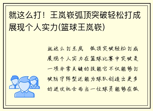 就这么打！王岚嵚弧顶突破轻松打成展现个人实力(篮球王岚嵚)