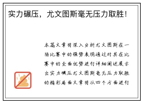 实力碾压，尤文图斯毫无压力取胜！