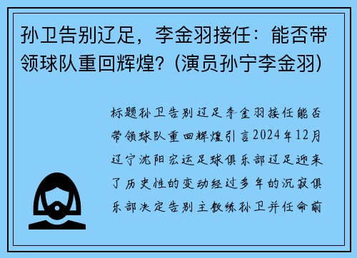 孙卫告别辽足，李金羽接任：能否带领球队重回辉煌？(演员孙宁李金羽)