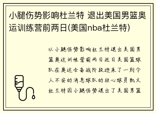 小腿伤势影响杜兰特 退出美国男篮奥运训练营前两日(美国nba杜兰特)