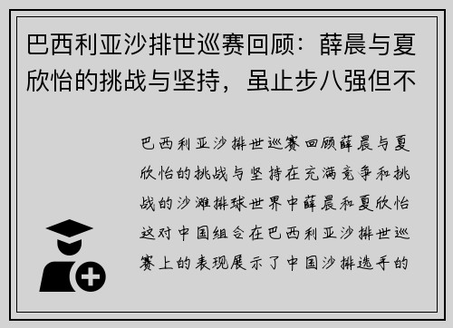 巴西利亚沙排世巡赛回顾：薛晨与夏欣怡的挑战与坚持，虽止步八强但不言放弃