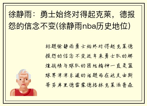 徐静雨：勇士始终对得起克莱，德报怨的信念不变(徐静雨nba历史地位)