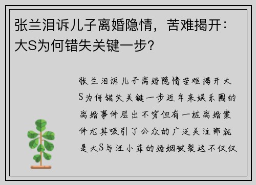 张兰泪诉儿子离婚隐情，苦难揭开：大S为何错失关键一步？