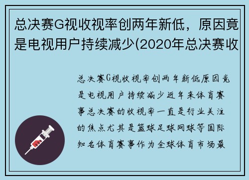 总决赛G视收视率创两年新低，原因竟是电视用户持续减少(2020年总决赛收视率)