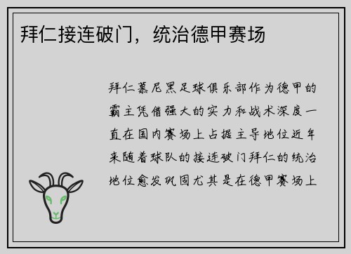 拜仁接连破门，统治德甲赛场