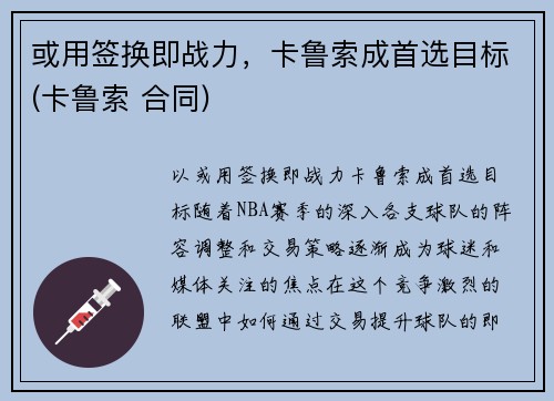 或用签换即战力，卡鲁索成首选目标(卡鲁索 合同)