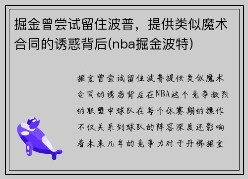 掘金曾尝试留住波普，提供类似魔术合同的诱惑背后(nba掘金波特)