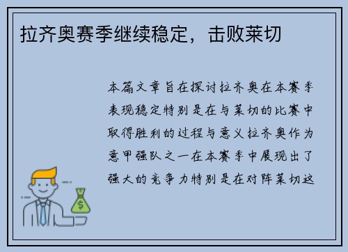 拉齐奥赛季继续稳定，击败莱切