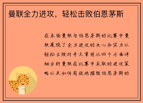 曼联全力进攻，轻松击败伯恩茅斯