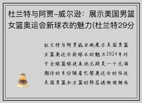杜兰特与阿贾-威尔逊：展示美国男篮女篮奥运会新球衣的魅力(杜兰特29分 美国男篮奥运四连冠)