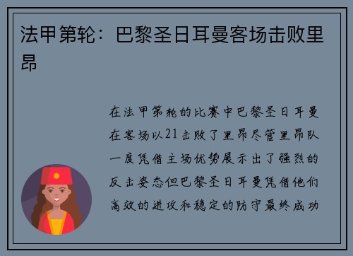 法甲第轮：巴黎圣日耳曼客场击败里昂