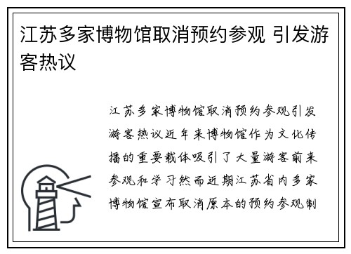 江苏多家博物馆取消预约参观 引发游客热议