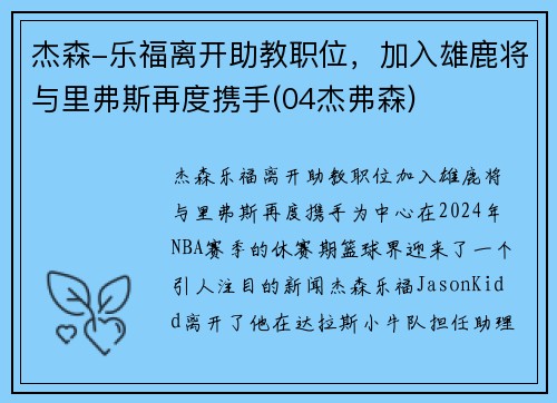 杰森-乐福离开助教职位，加入雄鹿将与里弗斯再度携手(04杰弗森)