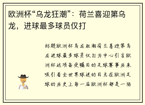 欧洲杯“乌龙狂潮”：荷兰喜迎第乌龙，进球最多球员仅打